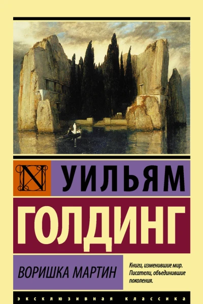 Воришка Мартин