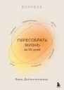 Воркбук Пересобрать жизнь за 30 дней