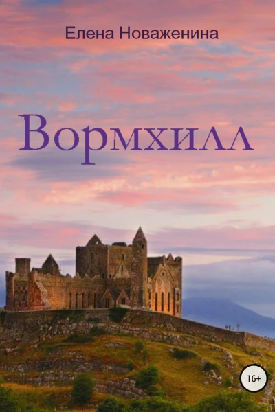 Вормхилл