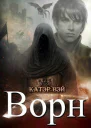 Ворн Книга третья