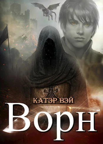 Ворн Книга третья