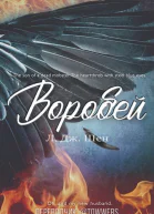 Воробей ЛП