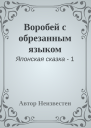 Воробей с обрезанным языком