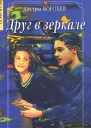 Воробей Вера и Марина Друг в зеркале