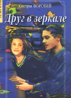 Воробей Вера и Марина Друг в зеркале