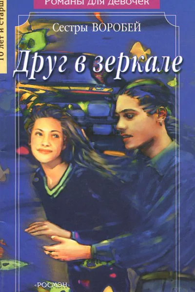 Воробей Вера и Марина Друг в зеркале