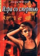 Воробей Вера и Марина Игра со смертью