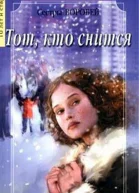 Воробей Вера и Марина Тот кто снится