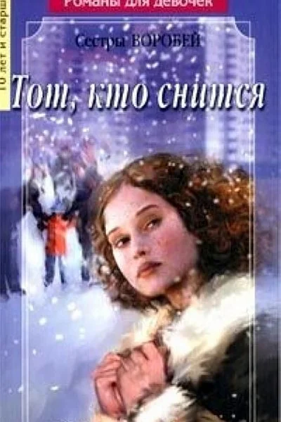 Воробей Вера и Марина Тот кто снится