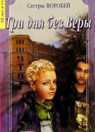 Воробей Вера и Марина Три дня без Веры