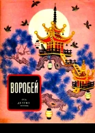 Воробей