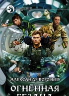 Воробьев АН Огненная бездна