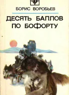 Воробьев Б Т Десять баллов по Бофорту Повести и рассказы