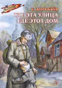 Воробьёв Е З Где эта улица где этот дом  рассказы