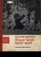 Воробьев Евгений Захарович Язык мой  враг мой Маленькие рассказы о большой войне