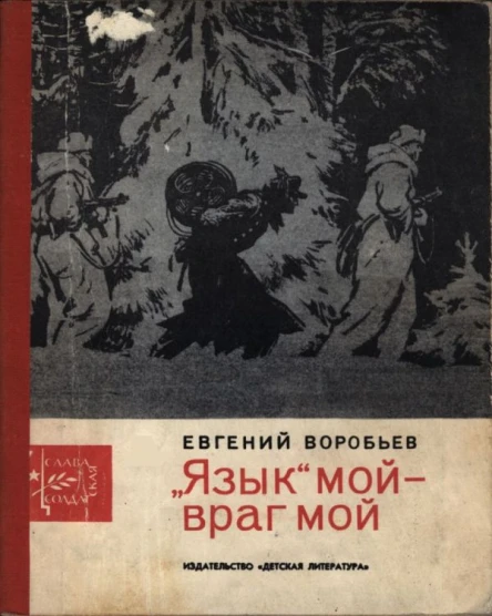 Воробьев Евгений Захарович Язык мой  враг мой Маленькие рассказы о большой войне
