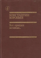 Воробьев К Д  Вот пришел великан Повести