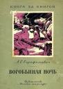 ВОРОБЬИНАЯ НОЧЬ Рассказы