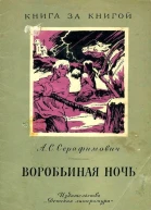 ВОРОБЬИНАЯ НОЧЬ Рассказы