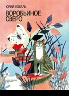 Воробьиное озеро