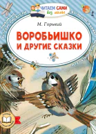 Воробьишко и другие сказки