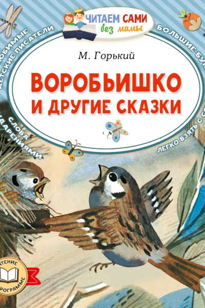 Воробьишко и другие сказки