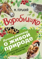 Воробьишко Рассказы с вопросами и ответами для почемучек