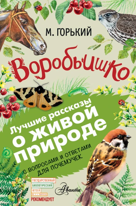 Воробьишко Рассказы с вопросами и ответами для почемучек