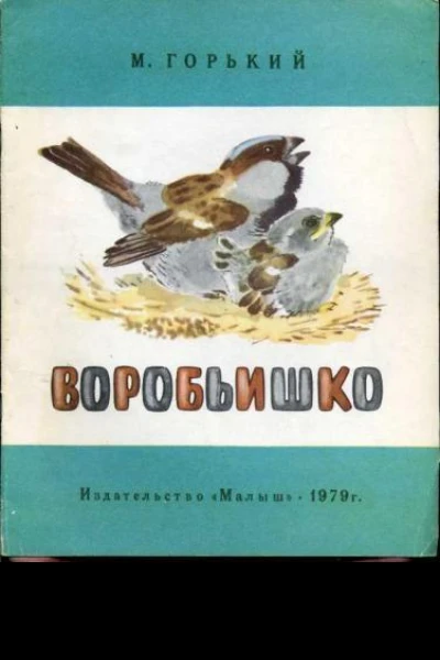 Воробьишко