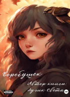 Воробушек