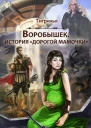 Воробышек История дорогой мамочки СИ
