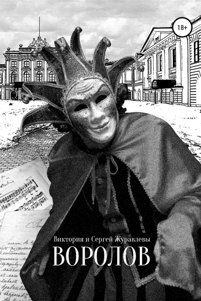 Воролов