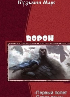 Ворон Дилогия СИ