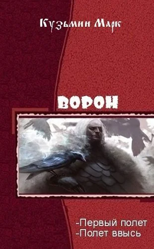 Ворон Дилогия СИ