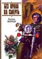 Ворон Е Без права на смерть или Лоцман на продажу