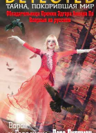Ворон и Голландка