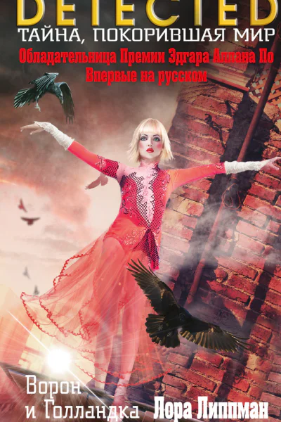 Ворон и Голландка