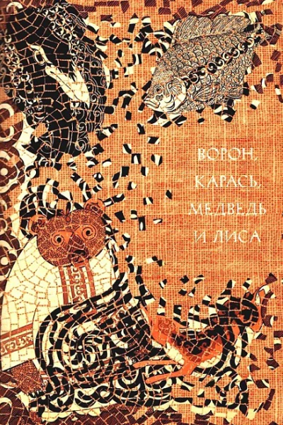 Ворон карась медведь и лиса