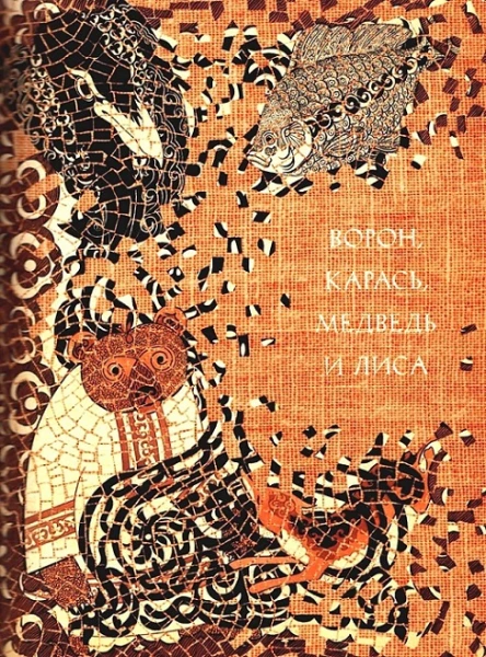 Ворон карась медведь и лиса