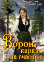Ворон каркни на счастье