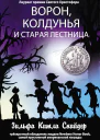 Ворон колдунья и старая лестница  роман  Зильфа Китли Снайдер  пер с англ А А Волкова  ил Элтона Рэйбла