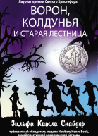 Ворон колдунья и старая лестница  роман  Зильфа Китли Снайдер  пер с англ А А Волкова  ил Элтона Рэйбла