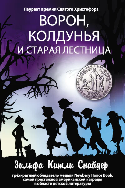 Ворон колдунья и старая лестница  роман  Зильфа Китли Снайдер  пер с англ А А Волкова  ил Элтона Рэйбла