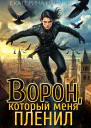 Ворон который меня пленил