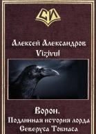 Ворон Подлинная история лорда Северуса Тобиаса СнейпПринц СИ