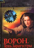 Ворон Тень Заратустры