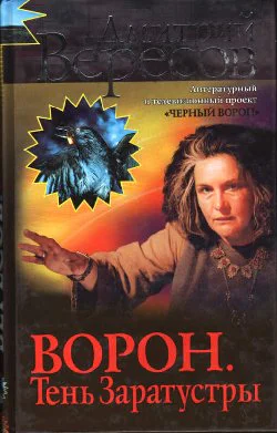 Ворон Тень Заратустры