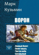 Ворон Тетралогия СИ