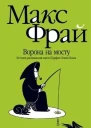 Ворона на мосту История рассказанная сэром Шурфом ЛонлиЛокли
