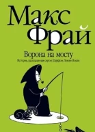 Ворона на мосту История рассказанная сэром Шурфом ЛонлиЛокли